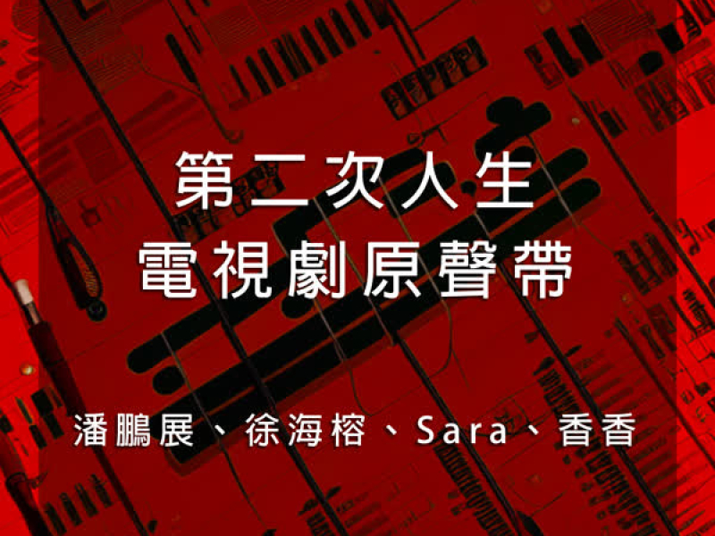 《第二次人生》電視劇原聲帶 (EP)