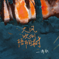 大风吹倒梧桐树 (Single)