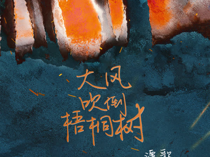 大风吹倒梧桐树 (Single)