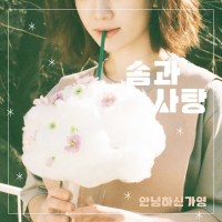 솜과 사탕 (Single)