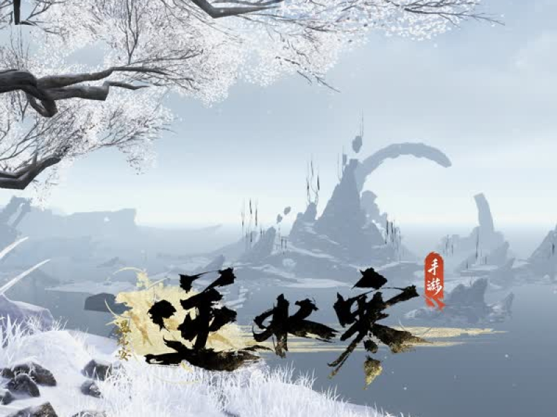 逆水寒之无朽冰川 (游戏《逆水寒》原声带)