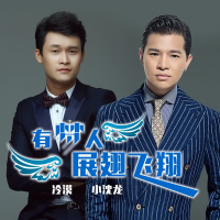 有梦人展翅飞翔 (Single)