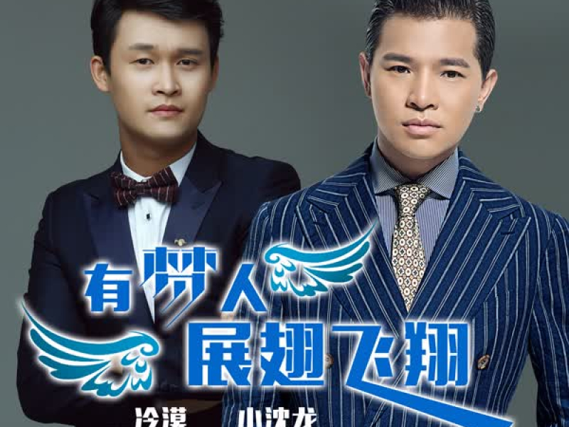 有梦人展翅飞翔 (Single)