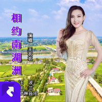 相约南湖洲 (EP)