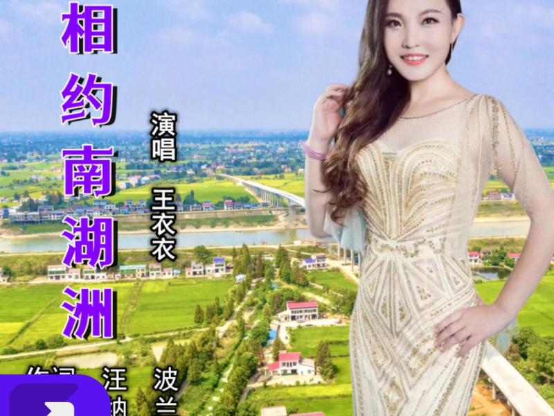 相约南湖洲 (EP)