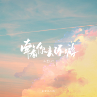 牵着你去环游 (Single)