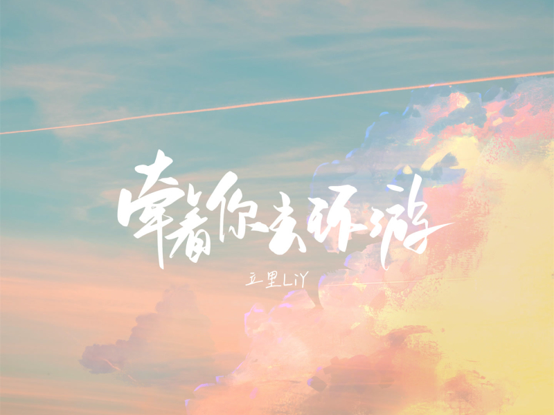 牵着你去环游 (Single)