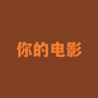 你的电影 (Single)