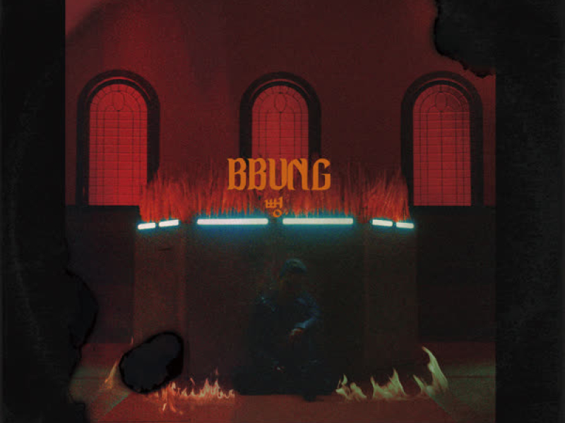 뻥 Bbung (Single)