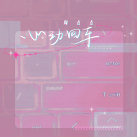 心动回车 (Single)