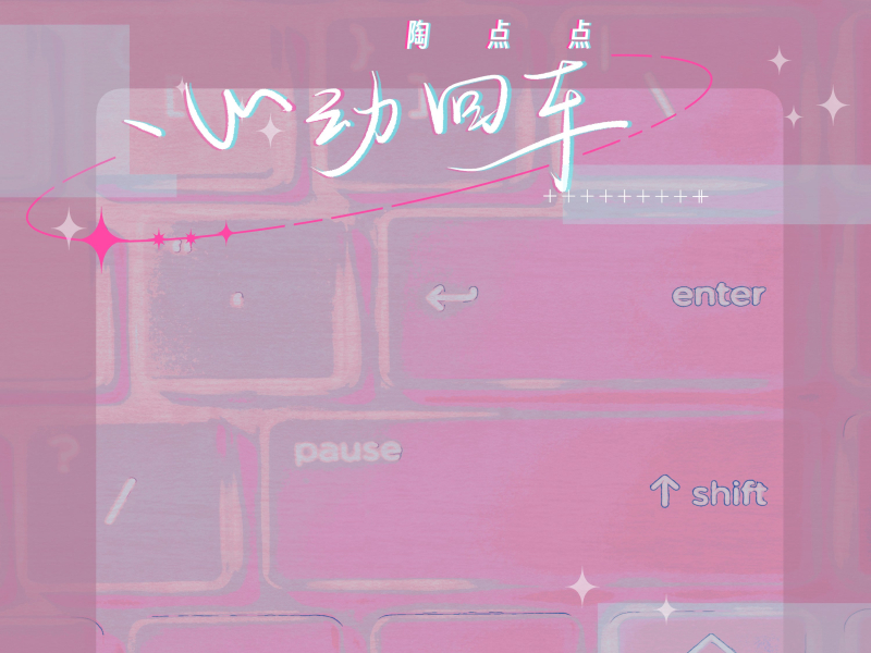 心动回车 (Single)