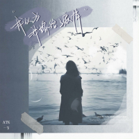 我以为我嫁给了爱情 (Single)