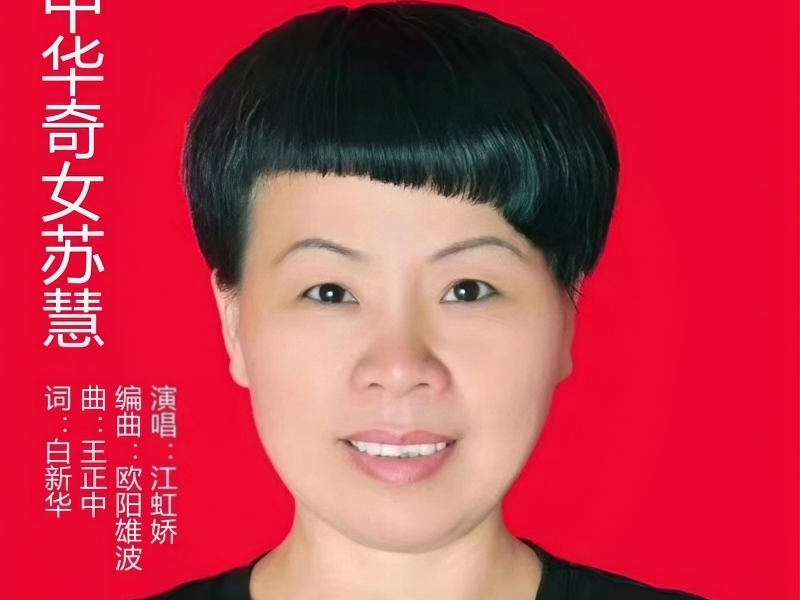 中国奇女苏慧 (EP)