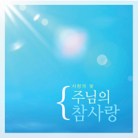 The Lord's True Love (Single)