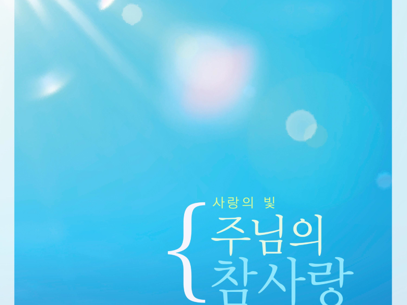 The Lord's True Love (Single)