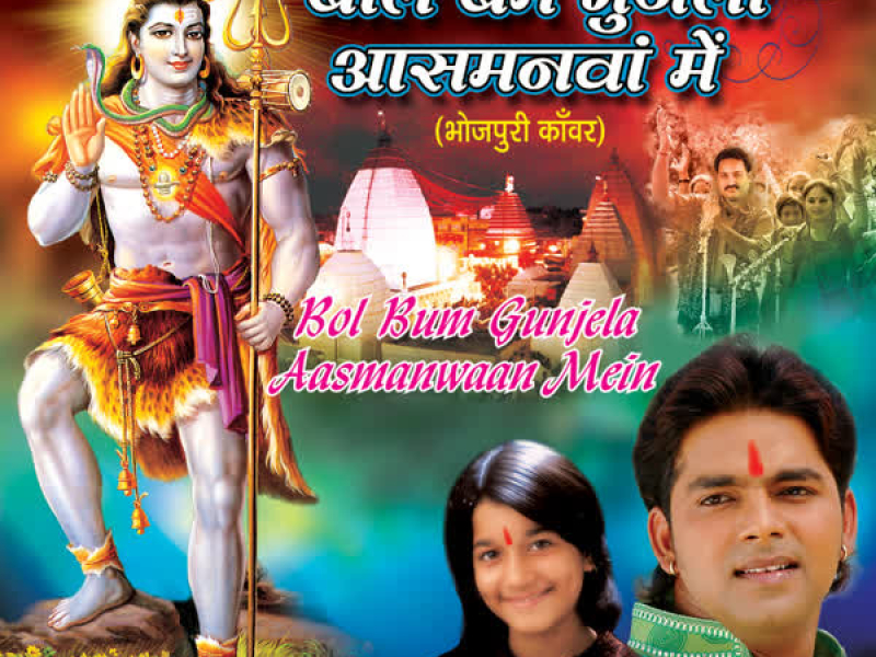 Bol Bum Gunjela Aasmanwa Mein
