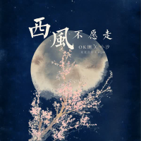 西风不愿走 (Single)