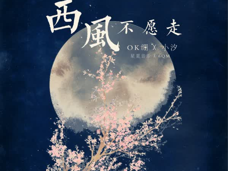 西风不愿走 (Single)