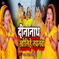 Dinanath Kholihe Nayanawa (Single)