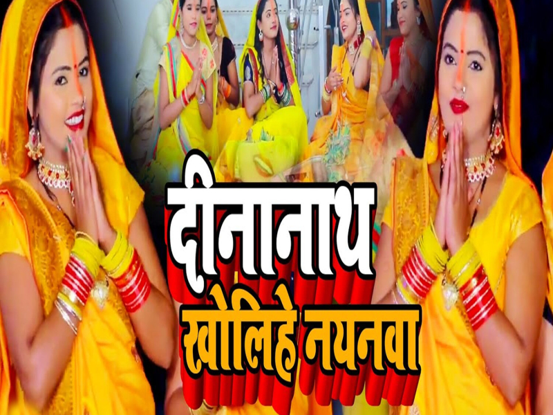 Dinanath Kholihe Nayanawa (Single)