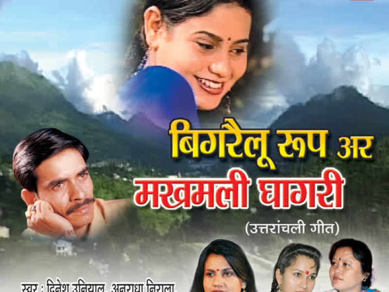 Bigrailu Roop Aur Makhmali Ghaghri