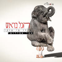 הכל בראש (Single)