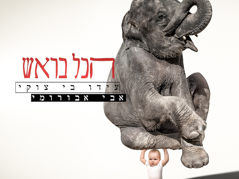 הכל בראש (Single)