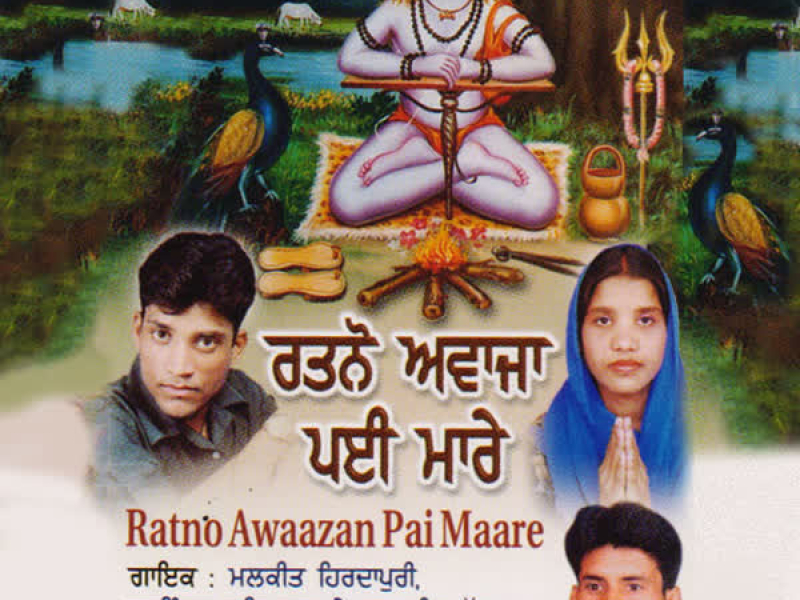 Ratno Awaazaan Pai Maare