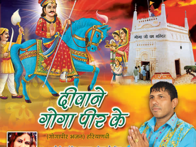 Deewane Goga Peer Ke