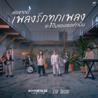 ต่อจากนี้เพลงรักทุกเพลงจะเป็นของเธอเท่านั้น (Live session) (Single)