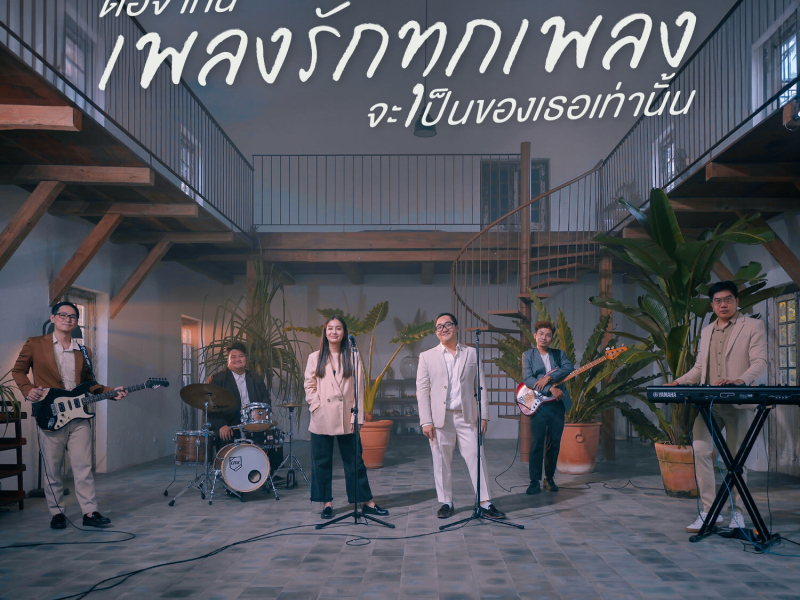 ต่อจากนี้เพลงรักทุกเพลงจะเป็นของเธอเท่านั้น (Live session) (Single)