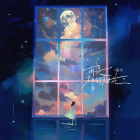 雨是神的烟花 (Single)