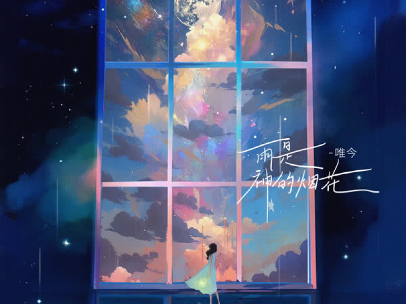 雨是神的烟花 (Single)