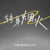 转身烟火 (Single)