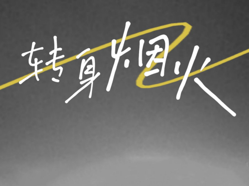 转身烟火 (Single)