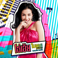 โธ่เอ๊ย (Single)