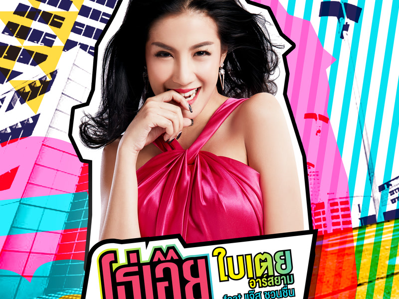 โธ่เอ๊ย (Single)