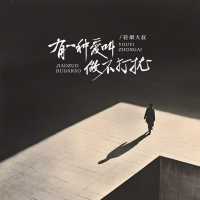 有一种爱叫做不打扰 (Single)