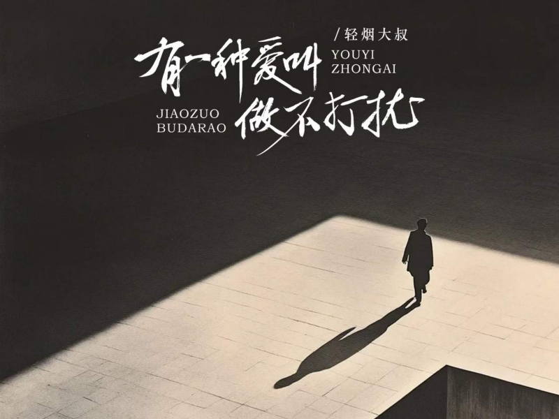 有一种爱叫做不打扰 (Single)