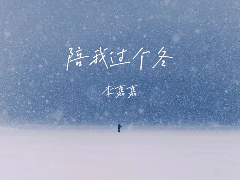 陪我过个冬 (相思八千里DJ黄成成版) (Single)