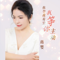 你等我有空我等你主动 (Single)