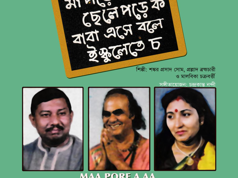 Maa Pore A Aa Chele Pore Ka Baba Ese Bole Isculete Chha