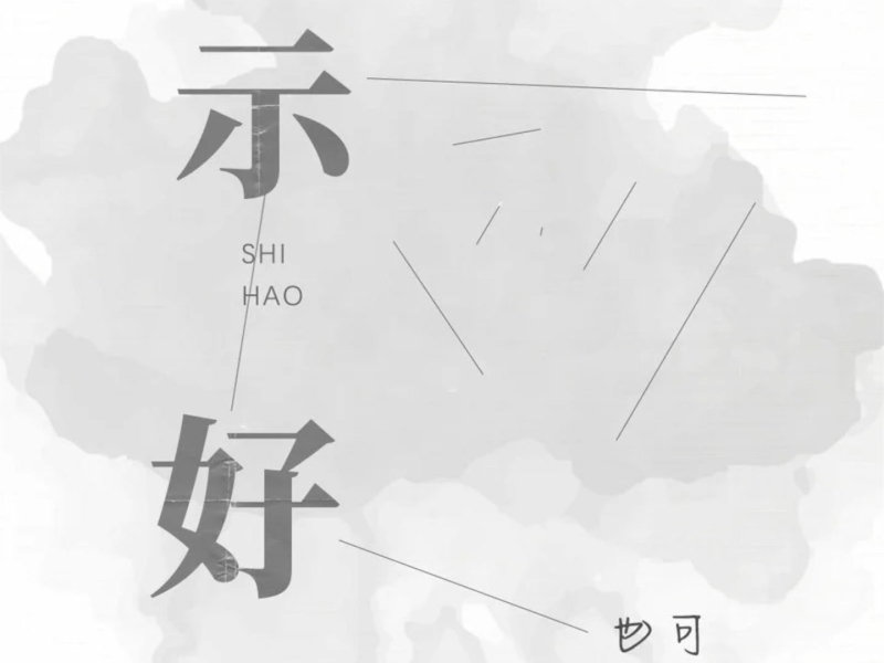 示好 (DJ版) (Single)