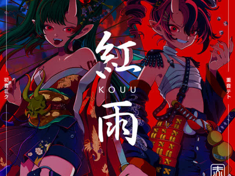 紅雨 (VOCALOID Version) (Single)