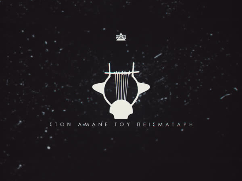 Ston Amane Tou Peismatari (Single)