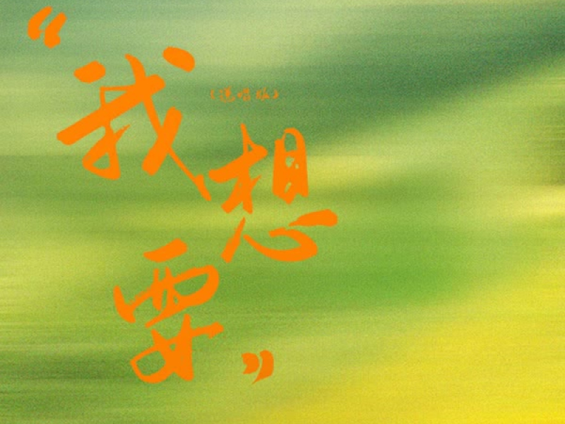 我想要 (说唱版) (Single)