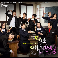 볼수록 애교만점 OST Part.1 (Single)