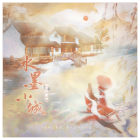 水墨小城 (Single)
