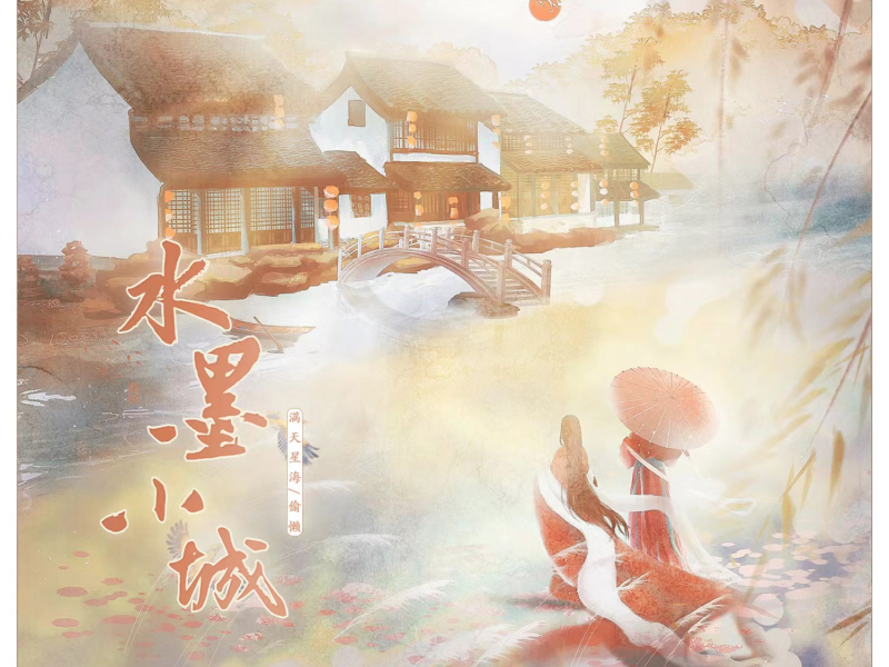 水墨小城 (Single)
