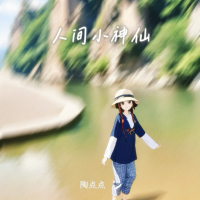 人间小神仙 (Single)